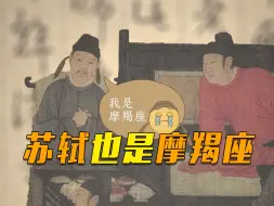 古人闲着没事儿也喜欢聊星座，而且还爱“黑”摩羯座