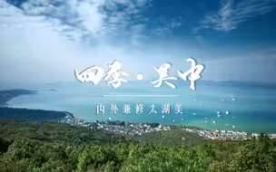 四季吴中：守着六分太湖水，做足十分太湖美