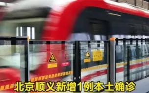北京顺义新增1例本土确诊，曾乘地铁15号线上班