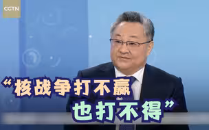 刘欣专访外交部军控司司长傅聪：核战争打不赢也打不得