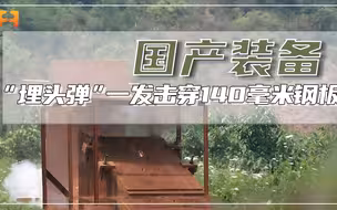 迷你“埋头弹”威力有多顶？一发击穿140毫米钢板！
