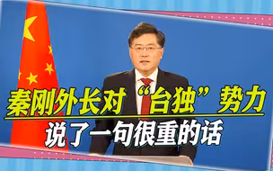 秦刚外长再谈台湾问题，说了一句很重的话，发出更明确的信号