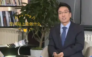 这位帅蜀黍说中国空间站上也可以养小老鼠，猜猜还可以做什么？