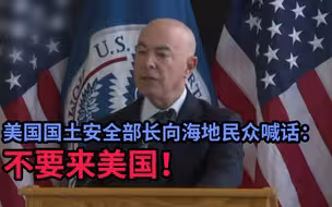 美国国土安全部长向海地民众喊话：不要来美国！