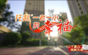 “三个着力”领航天津系列短视频之八