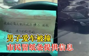 男子爱车被撞市民留纸条提供信息：我看见有人把你的车撞了