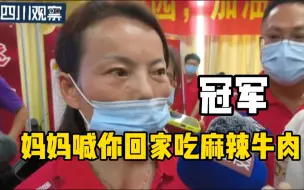邹敬园 妈妈喊你回家吃麻辣牛肉了