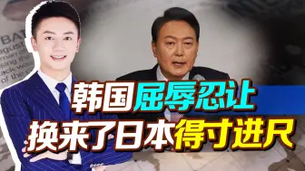 韩国的屈辱忍让，最终只换来了日本的得寸进尺，尹锡悦该醒醒了