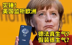 德法要美国丹麦解释为何监听 是真生气还是装生气