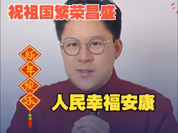 霍启刚送新春祝福：祝祖国繁荣昌盛，人民幸福安康