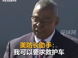 美防长入院时助手拨打911录音曝光 ：要求救护车关掉车灯鸣笛“保持低调”