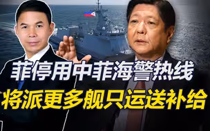 仁爱礁局势升级，菲停用中菲海警热线电话，准备派更多舰只送补给