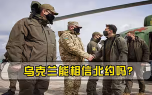 乌克兰能相信北约吗美英两国拒绝出手帮忙，法国态度很暧昧！