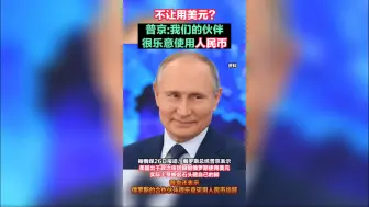 不让用美元？普京：“我们的伙伴很乐意使用人民币”