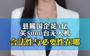 县属国企花3亿买5000台无人机，合法性与必要性在哪？