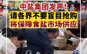 中盐集团发声！请各界不要盲目抢购将保障食盐市场供应