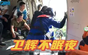 卫辉不眠夜：直升机转移村民，冲锋舟彻夜救援