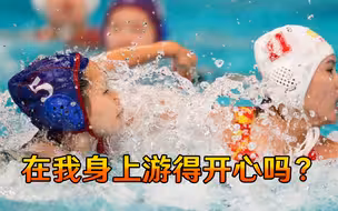 日本选手压中国选手身上游，中国队用胜利回击：游得开心吗