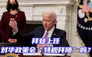 拜登上任，美国对台政策会“特规拜随”吗？