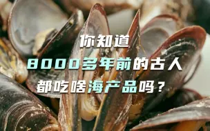 8000多年前的古人吃啥海产品