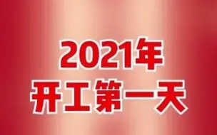 新年新开始，2021开工大吉！