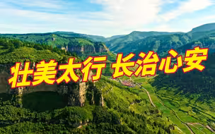 壮美太行！一起纵情长治山水间 共赴长治心安之旅