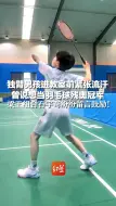 独臂男孩进教室前紧张流汗，曾说想当羽毛球残奥冠军，梁王组合石宇奇纷纷留言鼓励！