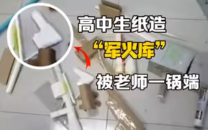 小手枪、雷神之锤......吉林高一学生纸造“军火库”，结果被老师一锅端了