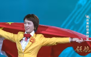 从农村姑娘到世界冠军，一个让世界瞩目的青年工匠