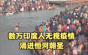 数万印度人无视疫情涌进恒河朝圣: 河神会庇佑我们的