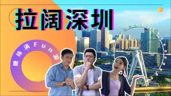 深圳满Fun游，探秘糖妹怎样咻一声北上深圳City Walk