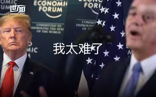 特朗普被曝要求将美国算成发展中国家 否则美国就“退群”