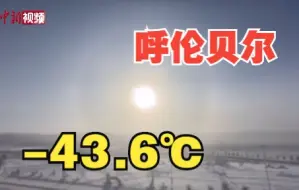 呼伦贝尔气温低至-43.6℃ 现日晕奇观！