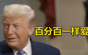 大儿子当面采访：最爱哪个孩子？为什么是伊万卡？特朗普：百分百一样爱