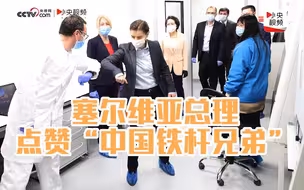 塞尔维亚“火眼”病毒检测实验室落成 总理点赞“中国铁杆兄弟”