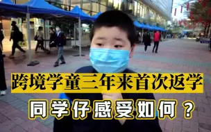 跨境学童三年来首次返学，同学仔感受如何？