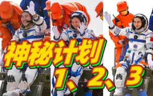 航天员“回家”后 还需要完成这三件大事