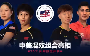 中美选手将组队出战休斯敦世乒赛混双比赛
