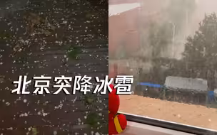 北京突降冰雹白昼如夜！密集冰雹随雨落下噼啪作响 直径近两公分