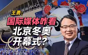 王勇：国际媒体咋看北京冬奥开幕式？