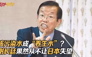 核污染水成“养生水”？谢长廷果然从不让日本失望