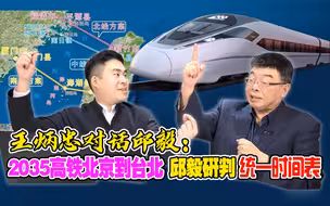王炳忠对话邱毅：2035高铁北京到台北 邱毅研判统一时间表