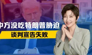 不交钱就处罚，中方没吃特朗普胁迫，谈判宣告失败，电话已打不通