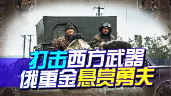 美欧援乌加码？别指望俄会客气，重金悬赏勇夫，西方要笑不出来了