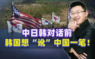 时隔20天，逃跑的韩国翻起旧账，中日韩对话前，想“讹”中国一笔