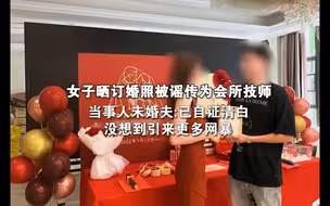 女子晒订婚照被谣传为会所技师 当事人未婚夫：已自证清白 没想到引来更多网暴