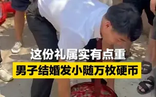 这份礼属实有点重！男子结婚发小随万枚硬币
