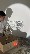 博主纸影成画 转动一下哪吒变身 不靠特效，靠剪影！