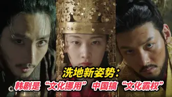 洗地新姿势：韩剧是“文化挪用”，中国搞“文化霸权”