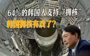 64%的韩国人支持“拥核”，尹锡悦有新想法，欲挟民意鼓吹部署核武